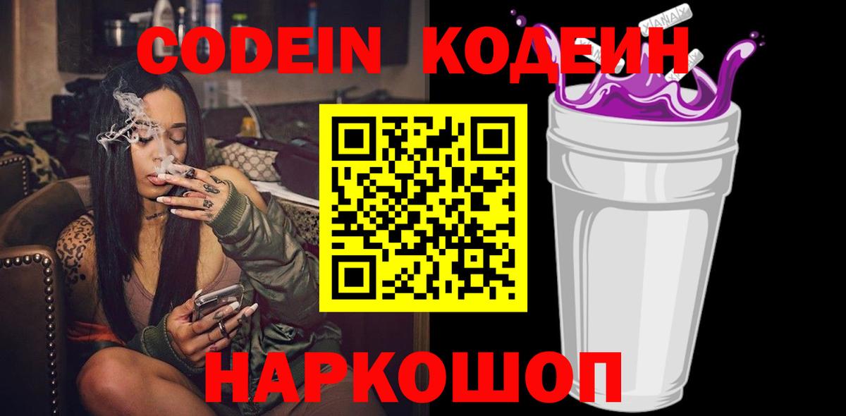 Знаменск  Кодеин напиток Lean (лин)  Вход с VPN 
